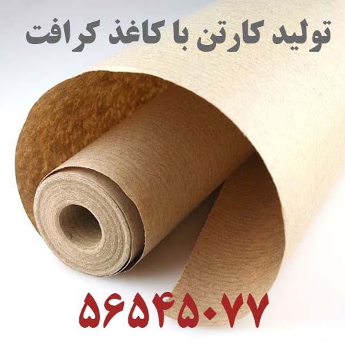 کاغذ کرافت در کارتن سازی